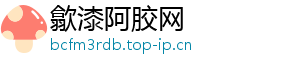 歙漆阿胶网